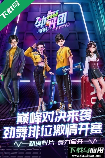 劲舞时代官方版本下载截图5