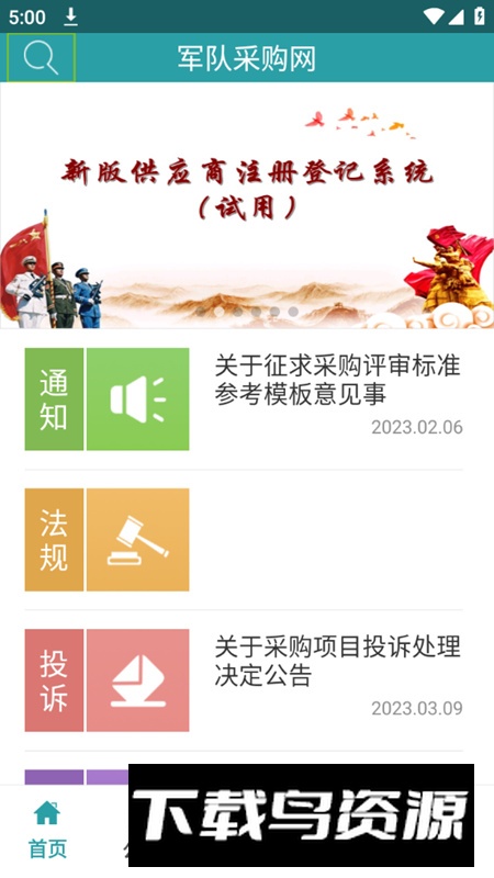 军队采购网app最新版(军网采购专用版)截图1
