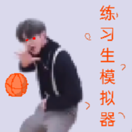 练习生之路v0.4手游下载