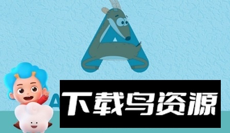 宝宝乐园悦动字母(幼儿早教)app最新版最新版截图3