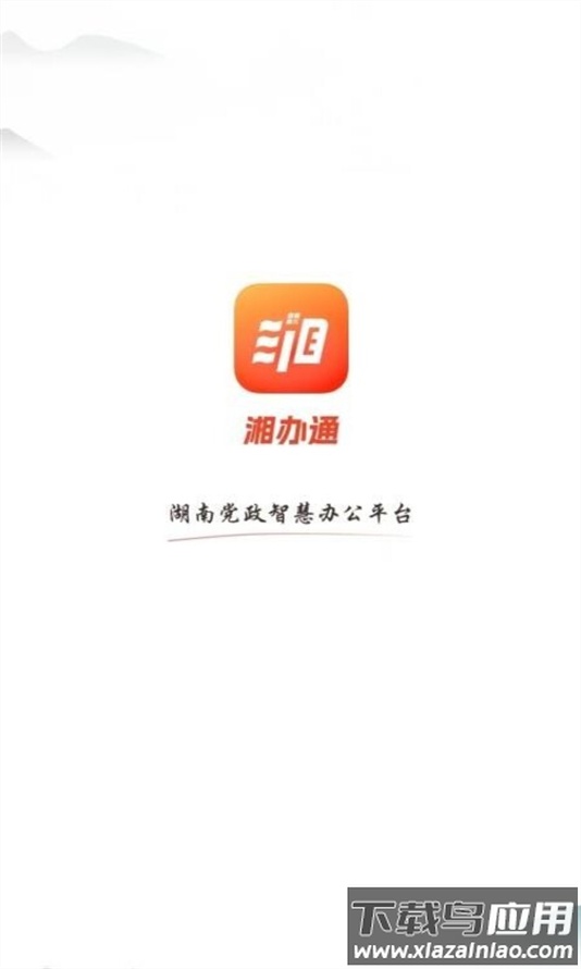 湘办通手机app下载最新版截图1