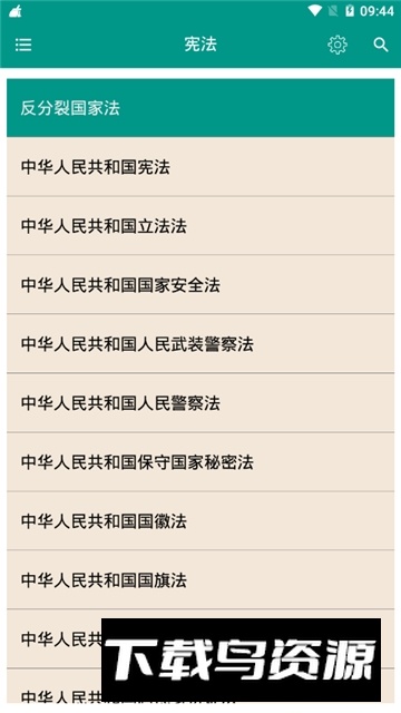 中国法律法规app手机客户端最新版截图1
