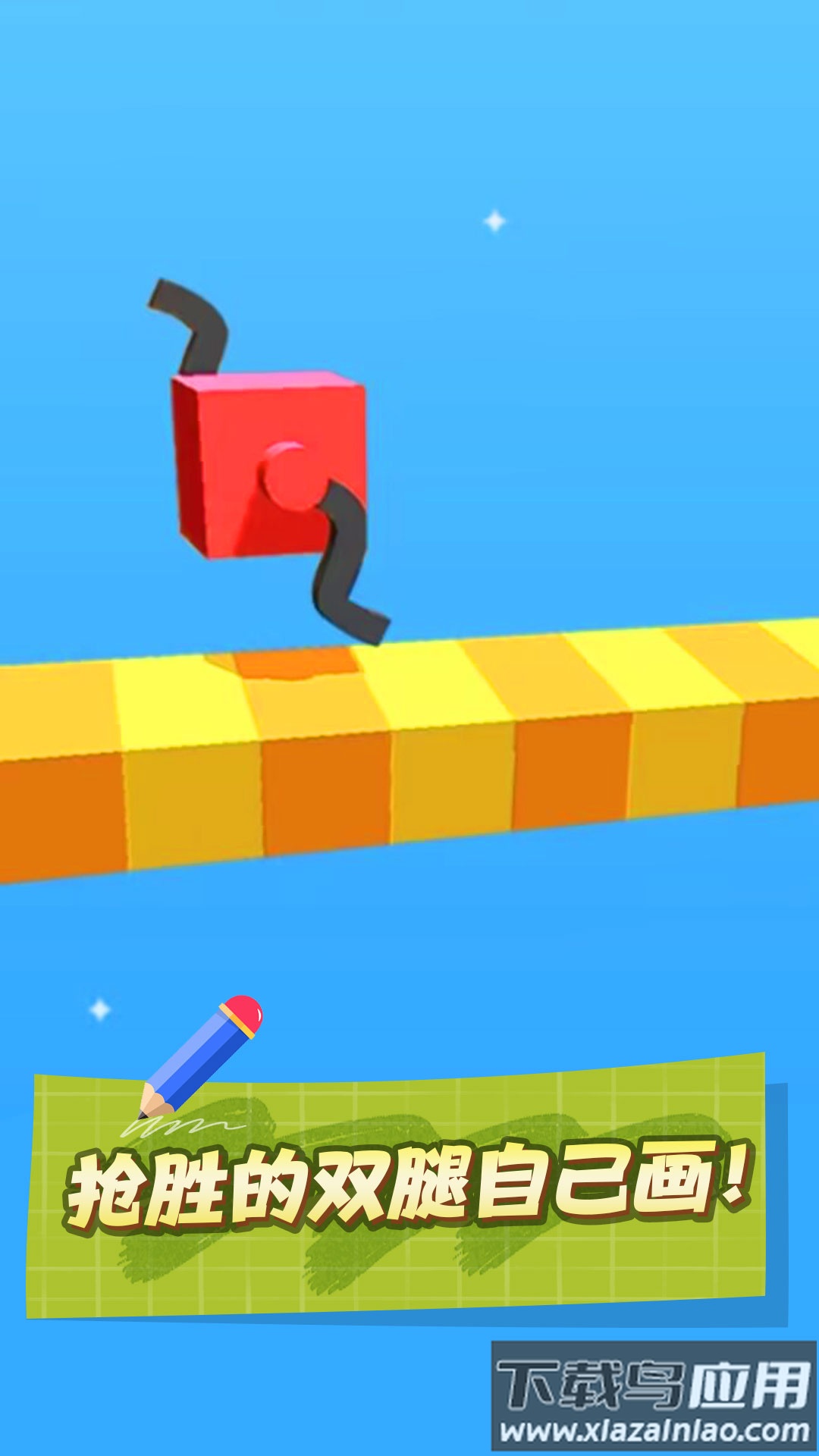 画个腿就跑游戏最新版截图3