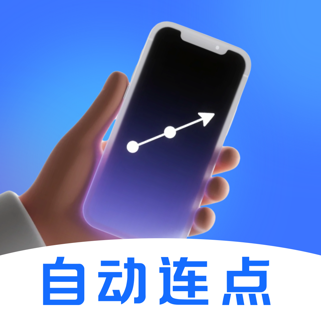 闪指点击器免费版