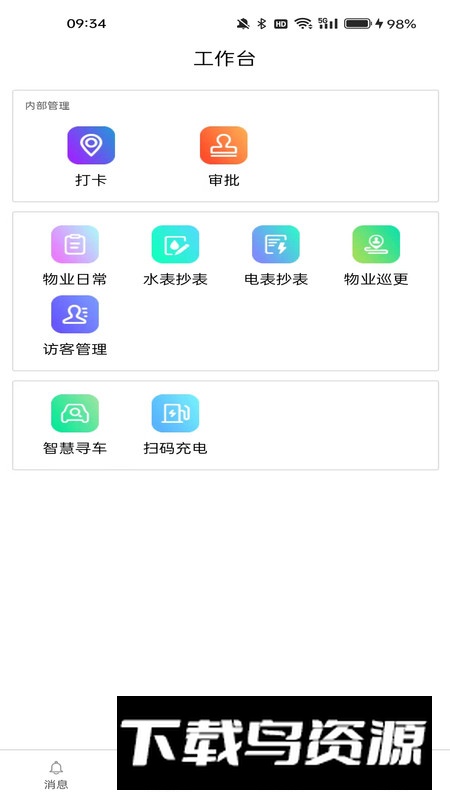 润万家物业版app安卓版截图2