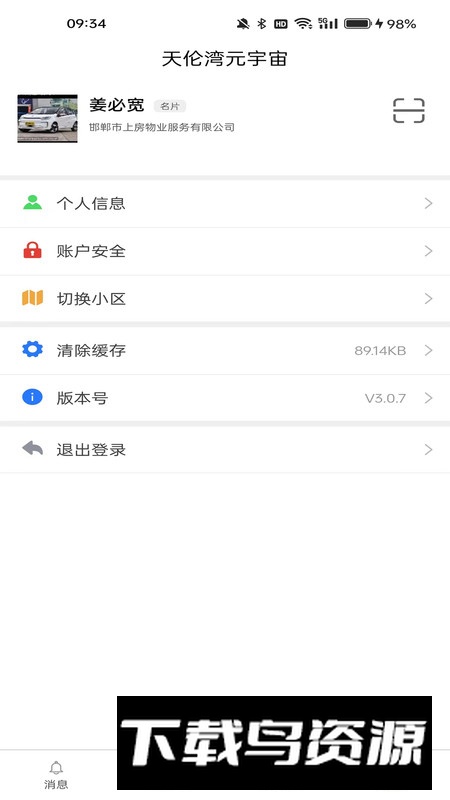润万家物业版app安卓版截图4