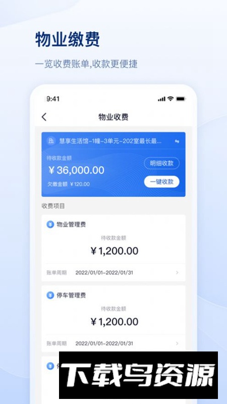交心管家物业管理软件最新版最新版截图4