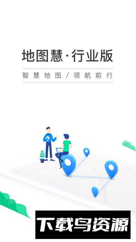 地图慧行业版APP手机版最新版截图2