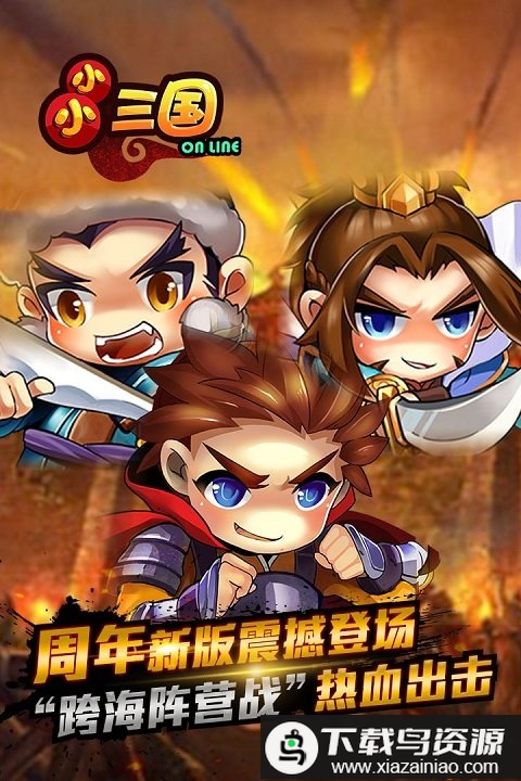 小小三国官方版最新版截图2