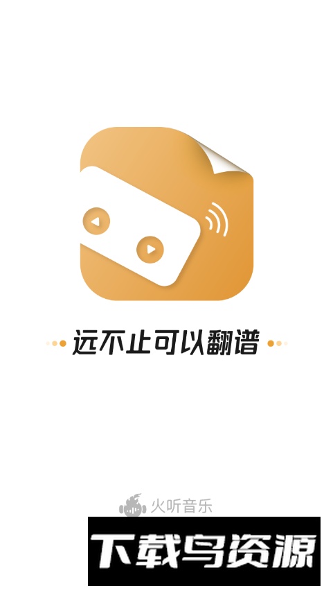 火听翻谱器app安卓版最新版截图5