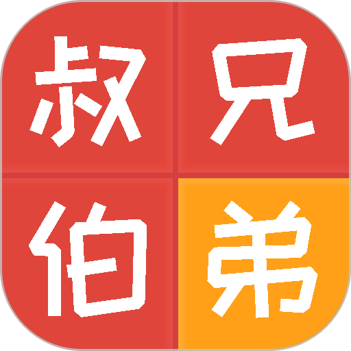 亲戚计算器最新版