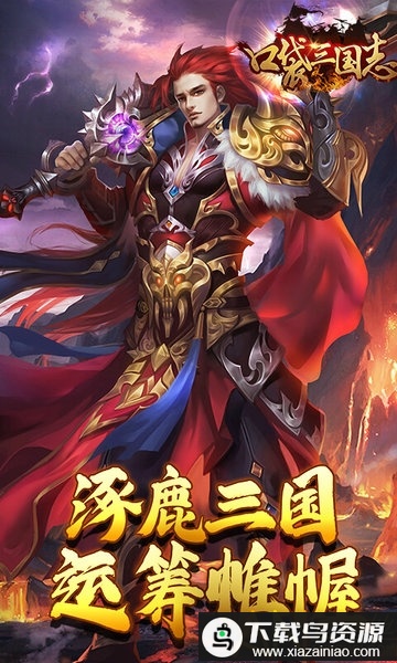 口袋三国志online果盘版最新版截图2