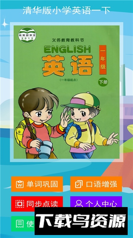 清华版一下英语教材电子版app手机版最新版截图4
