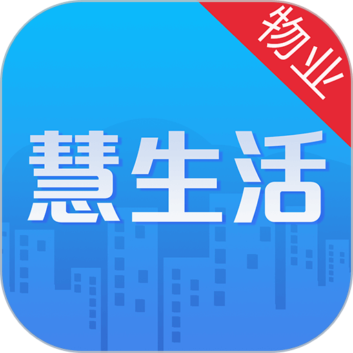 慧生活Pro app