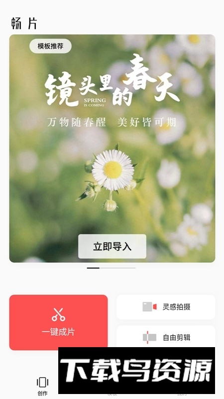畅片(大疆手机视频剪辑软件app)截图4
