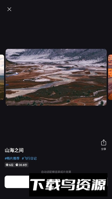 畅片(大疆手机视频剪辑软件app)截图5