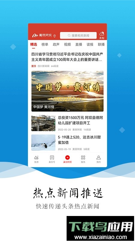 美丽阿坝藏汉双语版最新版截图1