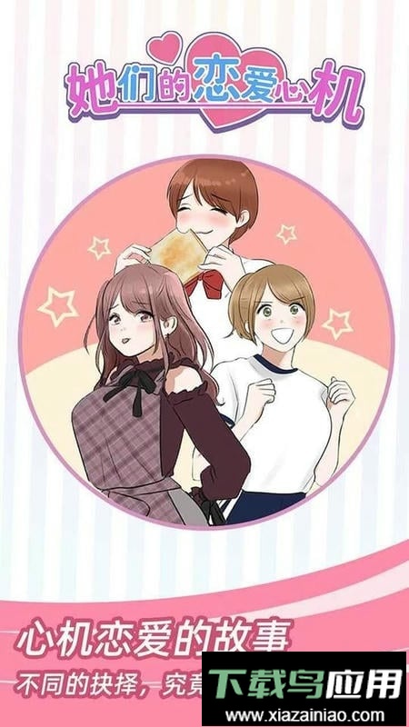 她们的恋爱心机免广告截图2