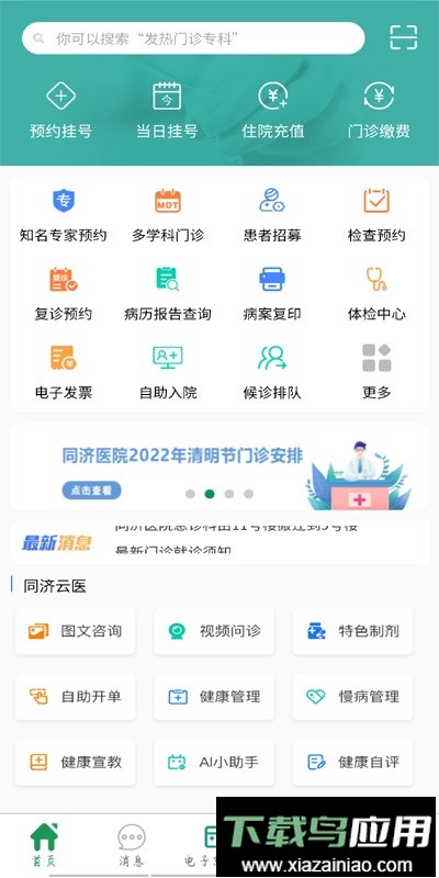 掌上同济挂号截图5