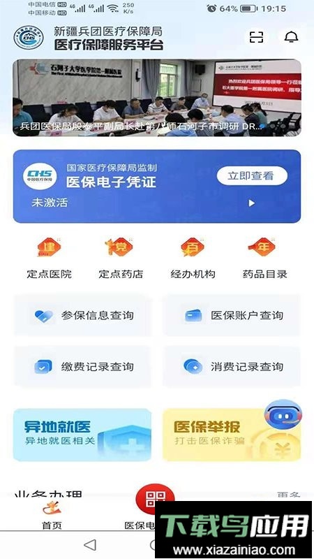 新疆兵团医保服务平台截图1