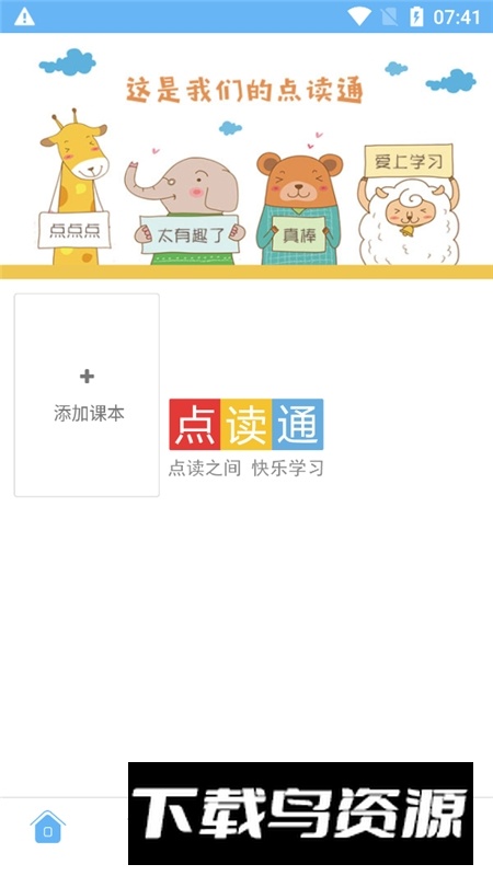 点读通官方安卓最新版最新版截图1