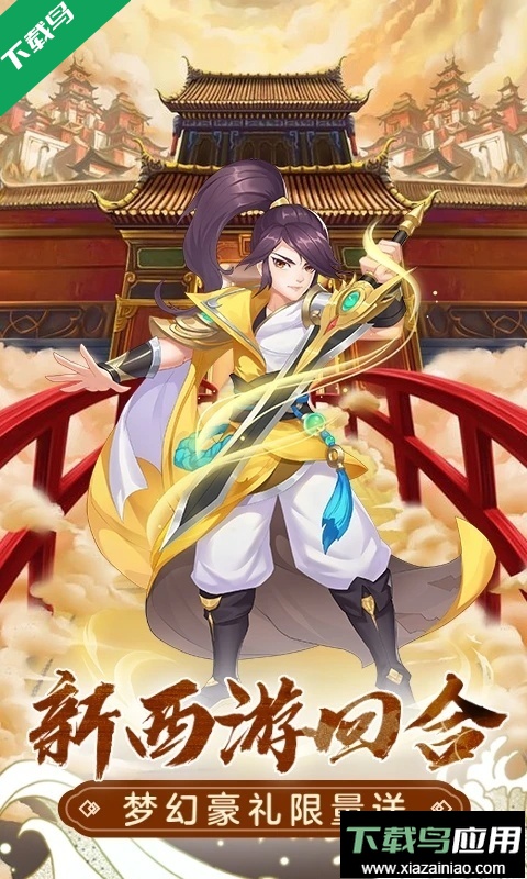 萌幻西游小米应用商店版下载截图5