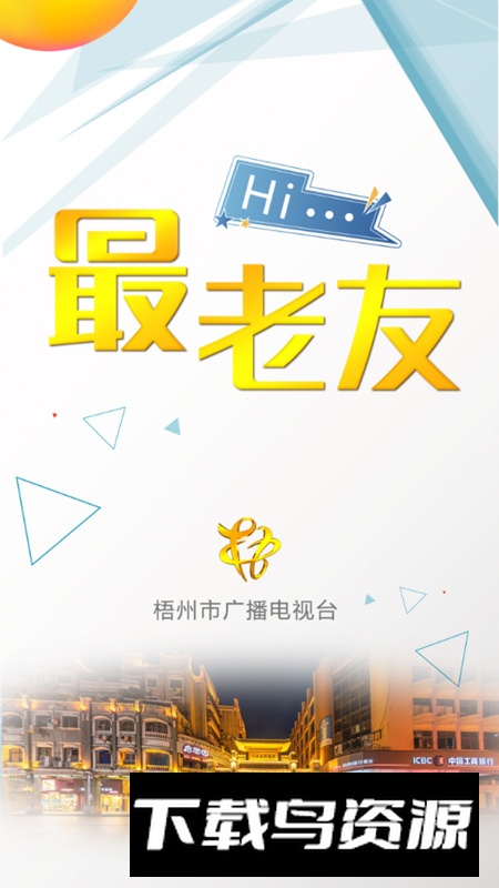 最老友app官方版(梧州电视台融媒体软件)最新版截图1