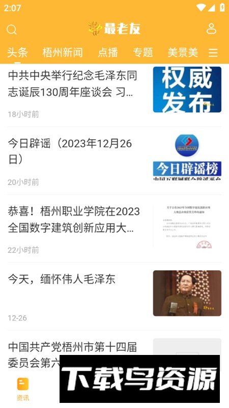 最老友app官方版(梧州电视台融媒体软件)最新版截图4