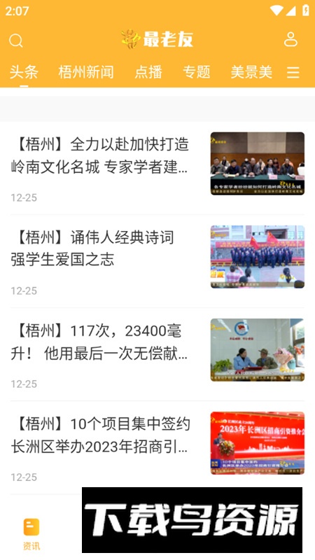 最老友app官方版(梧州电视台融媒体软件)最新版截图5