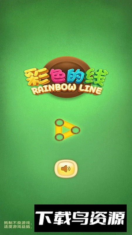 彩色的线游戏手机版最新版截图4