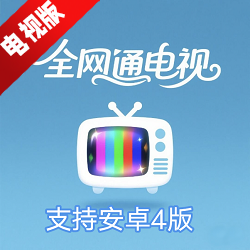 全网通电视app手机兼容版