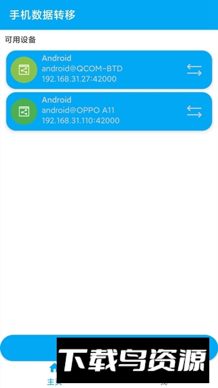 手机数据转移app安卓最新版最新版截图1