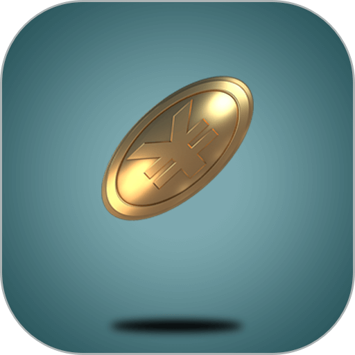 抛硬币app手机版