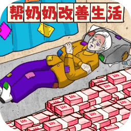 帮助流浪老人最新版