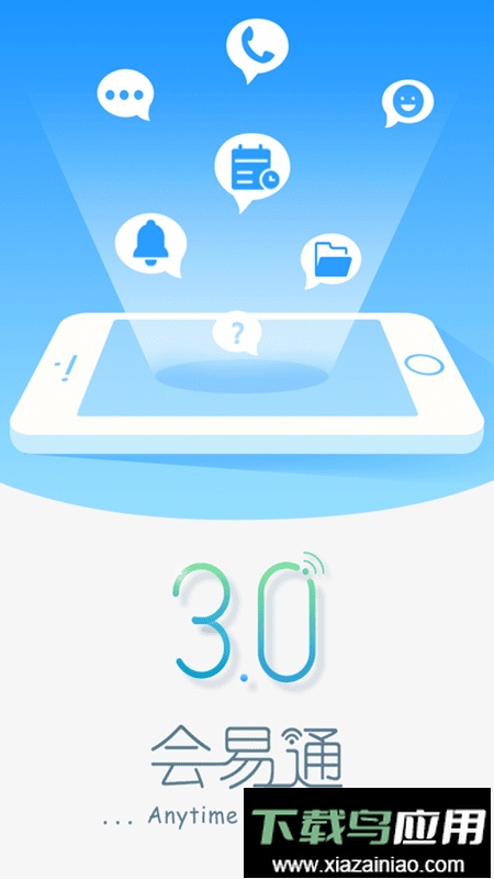 会易通视频会议最新版最新版截图1