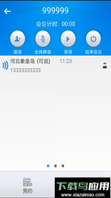 会易通视频会议最新版最新版截图2