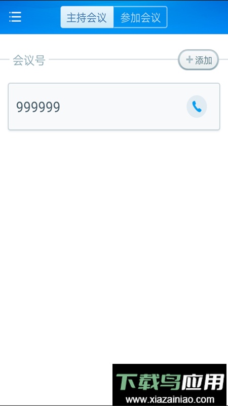 会易通视频会议最新版最新版截图4