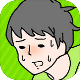 害羞男孩官方版