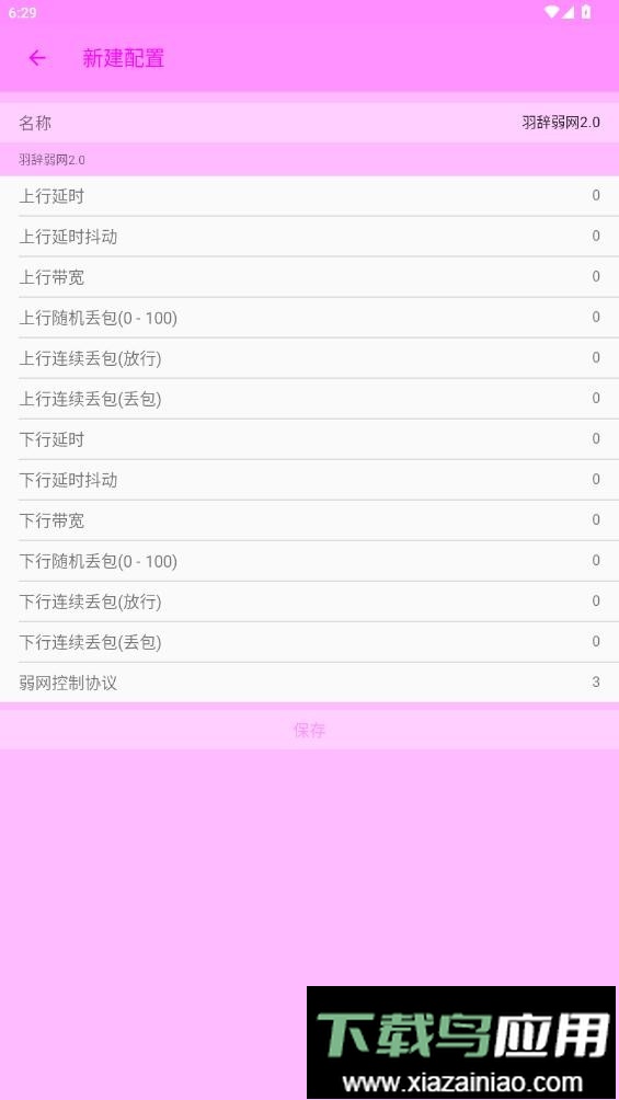 羽辞弱网2.0最新版最新版截图1