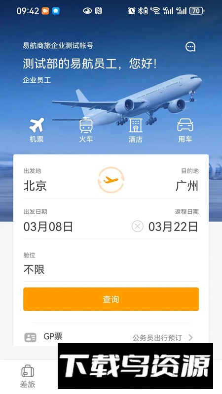 易航商旅app手机版最新版截图2