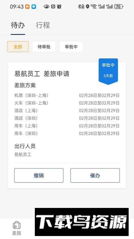 易航商旅app手机版最新版截图3