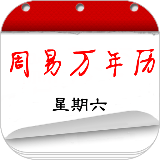 周易万年历手机版