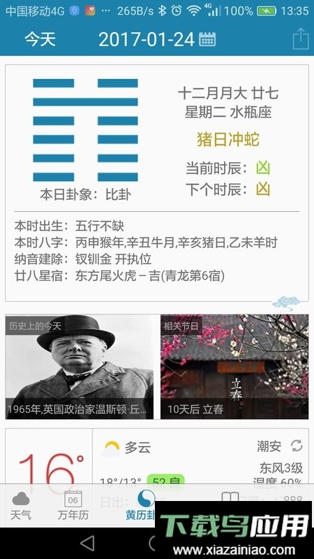 周易万年历手机版截图2