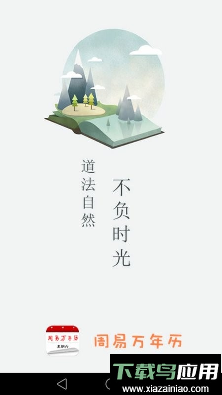 周易万年历手机版截图4