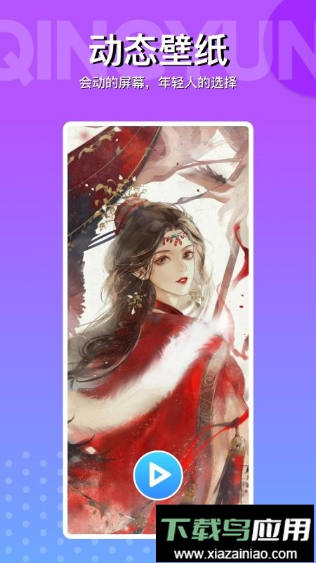 动动壁纸免费版截图3