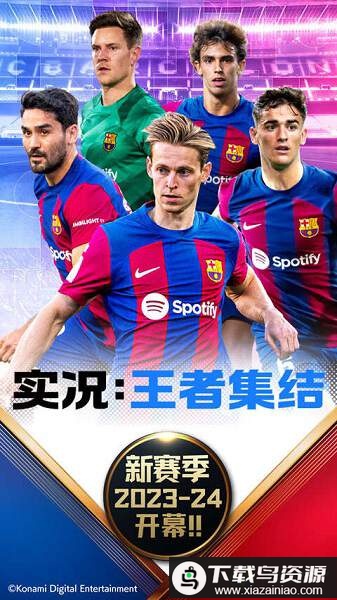 实况王者集结安粉丝版截图1