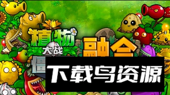 植物大战僵尸融合版官方手机版最新版截图1