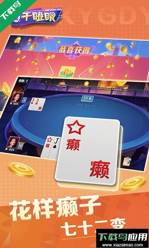 小吆干瞪眼手机游戏下载截图3