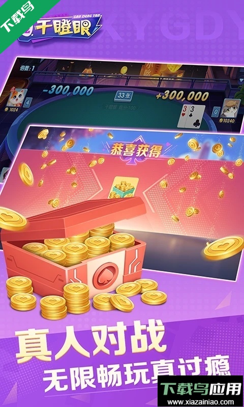 小吆干瞪眼手机游戏下载截图5