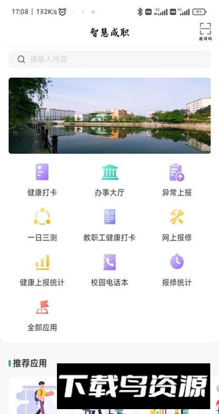 咸宁职业技术学院智慧咸职官方app最新版截图